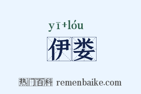 伊娄是什么意思的图片